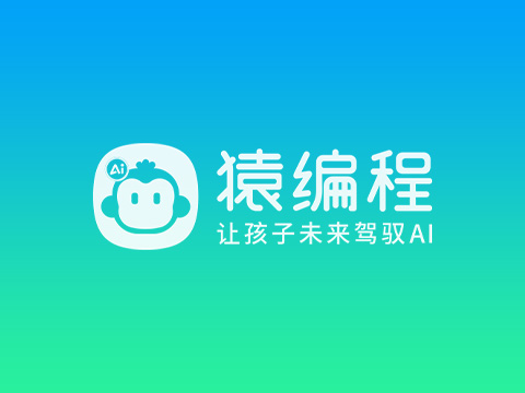 山东孩子学编程怎么选？猿编程线上直播课+全系培养路径